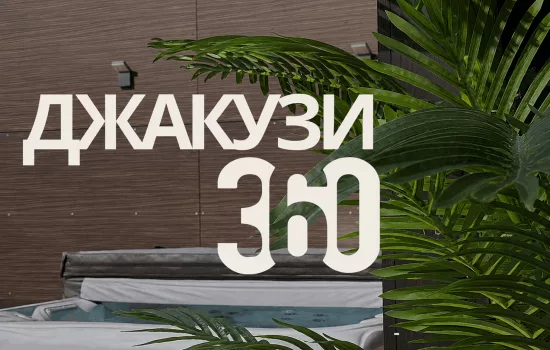 Сезон джакузи открыт
