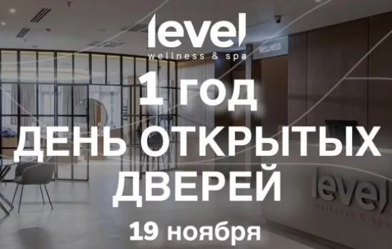 1 год «LEVEL WELLNESS&SPA»!